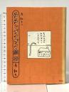 長新太のチチンプイプイ旅行 平凡社 長 新太