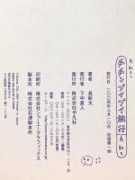 長新太のチチンプイプイ旅行 平凡社 長 新太