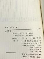 土の科学 (NHKブックス 274) NHK出版 大政 正隆