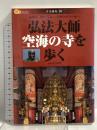 弘法大師空海の寺を歩く―高野山、四国霊場…空海ゆかりの地へ (楽学ブックス 古寺巡礼 10) ジェイティビィパブリッシング 武内孝善
