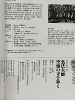 弘法大師空海の寺を歩く―高野山、四国霊場…空海ゆかりの地へ (楽学ブックス 古寺巡礼 10) ジェイティビィパブリッシング 武内孝善