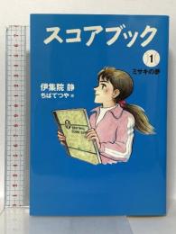 スコアブック 1 ミサキの夢 講談社 伊集院 静
