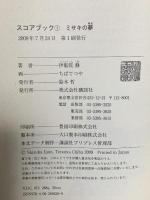 スコアブック 1 ミサキの夢 講談社 伊集院 静