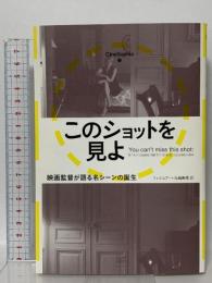 このショットを見よ ──映画監督が語る名シーンの誕生 フィルムアート社 大林宣彦