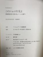 このショットを見よ ──映画監督が語る名シーンの誕生 フィルムアート社 大林宣彦