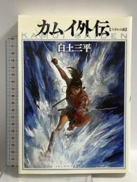 カムイ外伝-スガルの島- (ビッグコミックススペシャル) 小学館 白土 三平