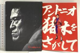 アントニオ猪木をさがして アントニオ猪木をさがして委員会 DVD