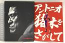 アントニオ猪木をさがして アントニオ猪木をさがして委員会 DVD