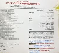 「ドラゴンクエスト25周年記念BOOK」Vジャンプブックス DORAGON QUEST 集英社 2011年