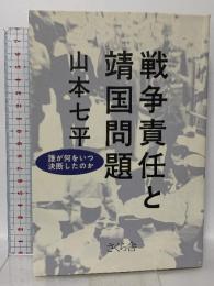 戦争責任と靖国問題 ―誰が何をいつ決断したのか さくら舎 山本 七平