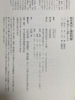 戦争責任と靖国問題 ―誰が何をいつ決断したのか さくら舎 山本 七平