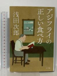 アジフライの正しい食べ方 小学館 浅田 次郎