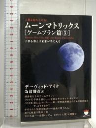 ムーンマトリックス [ゲームプラン篇3] 子供を奪えば未来が手に入る (超☆ぴかぴか文庫 19) ヒカルランド デーヴィッド・アイク