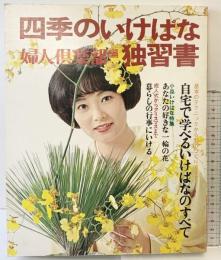四季のいけばな 婦人倶楽部編（独習書）講談社 昭和49年