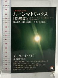 ムーンマトリックス [覚醒篇4] 爬虫類人が残した痕跡~古代からの伝承~ (超☆ぴかぴか文庫 10) ヒカルランド デーヴィッド・アイク