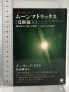 ムーンマトリックス [覚醒篇4] 爬虫類人が残した痕跡~古代からの伝承~ (超☆ぴかぴか文庫 10) ヒカルランド デーヴィッド・アイク