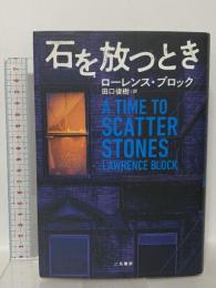 石を放つとき  二見書房 ローレンス・ブロック