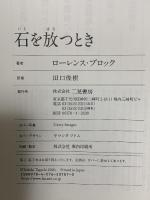 石を放つとき  二見書房 ローレンス・ブロック