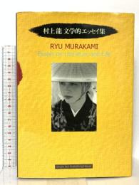 村上龍文学的エッセイ集 シングルカット 村上 龍