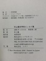 村上龍文学的エッセイ集 シングルカット 村上 龍