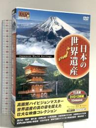 日本の世界遺産 世界遺産の真のすがたをとらえた壮大な映像コレクション KEEP DVD 12枚組