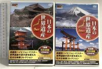 日本の世界遺産 世界遺産の真のすがたをとらえた壮大な映像コレクション KEEP DVD 12枚組