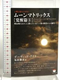 ムーンマトリックス[覚醒篇5] 爬虫類人はどこに潜んでいる?~第4密度からの操作~(超☆ぴかぴか文庫 11) ヒカルランド デーヴィッド・アイク