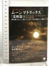 ムーンマトリックス[覚醒篇5] 爬虫類人はどこに潜んでいる?~第4密度からの操作~(超☆ぴかぴか文庫 11) ヒカルランド デーヴィッド・アイク