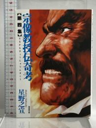 宗像教授伝奇考　第４集 (潮漫画文庫) 潮出版社 星野 之宣