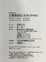 宗像教授伝奇考　第４集 (潮漫画文庫) 潮出版社 星野 之宣