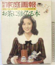 別冊）家庭画報 「お茶につよくなる本」日本茶・コーヒー・紅茶・茶の湯/オールカラー版 世界文化社 昭和50年