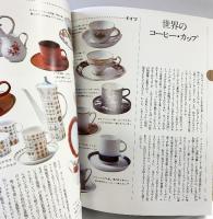 別冊）家庭画報 「お茶につよくなる本」日本茶・コーヒー・紅茶・茶の湯/オールカラー版 世界文化社 昭和50年