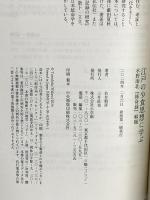 江戸の少食思想に学ぶ: 水野南北『修身録』解題 (小学館新書 449) 小学館 若井 朝彦