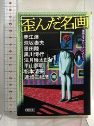 美術ミステリーアンソロジー『歪んだ名画』 (朝日文庫) 朝日新聞出版 赤江 瀑