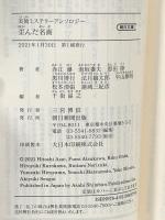 美術ミステリーアンソロジー『歪んだ名画』 (朝日文庫) 朝日新聞出版 赤江 瀑