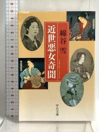 近世悪女奇聞 (中公文庫 わ 10-2) 中央公論新社 綿谷 雪