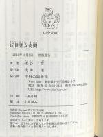 近世悪女奇聞 (中公文庫 わ 10-2) 中央公論新社 綿谷 雪