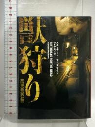 獣狩り (ハーパーBOOKS) ハーパーコリンズ・ ジャパン スチュアート マクブライド