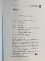 獣狩り (ハーパーBOOKS) ハーパーコリンズ・ ジャパン スチュアート マクブライド