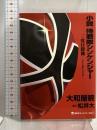 小説 侍戦隊シンケンジャー 三度目勝機 (講談社キャラクター文庫 13) 講談社 大和屋 暁