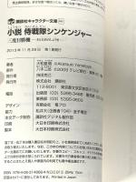 小説 侍戦隊シンケンジャー 三度目勝機 (講談社キャラクター文庫 13) 講談社 大和屋 暁