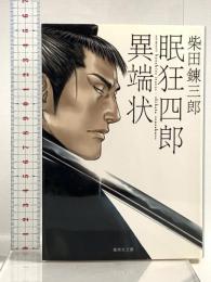 眠狂四郎異端状 (集英社文庫) 集英社 柴田 錬三郎
