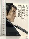 眠狂四郎異端状 (集英社文庫) 集英社 柴田 錬三郎