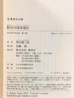 眠狂四郎異端状 (集英社文庫) 集英社 柴田 錬三郎