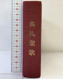 典礼聖歌 （一般用）あかし書房 典礼司教委員会 2017年