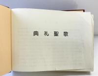 典礼聖歌 （一般用）あかし書房 典礼司教委員会 2017年