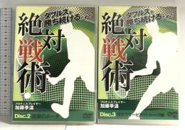 ダブルスで勝ち続けるための絶対戦術 Disc2～3 DVD 2枚組