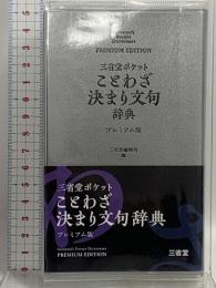 三省堂 ポケットことわざ決まり文句辞典 プレミアム版 三省堂 三省堂編修所