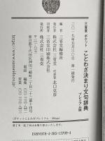 三省堂 ポケットことわざ決まり文句辞典 プレミアム版 三省堂 三省堂編修所