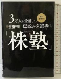 ３万人が受講した伝説の株道場「株塾」発行：ファームボンド 著：相場師朗 2023年